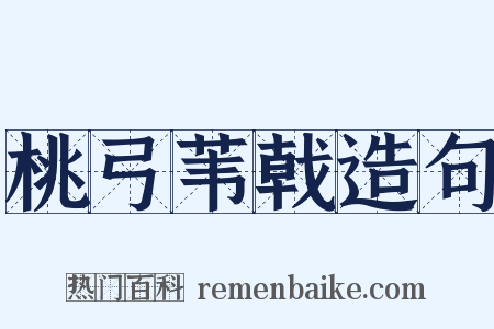 桃弓苇戟造句是什么意思的图片